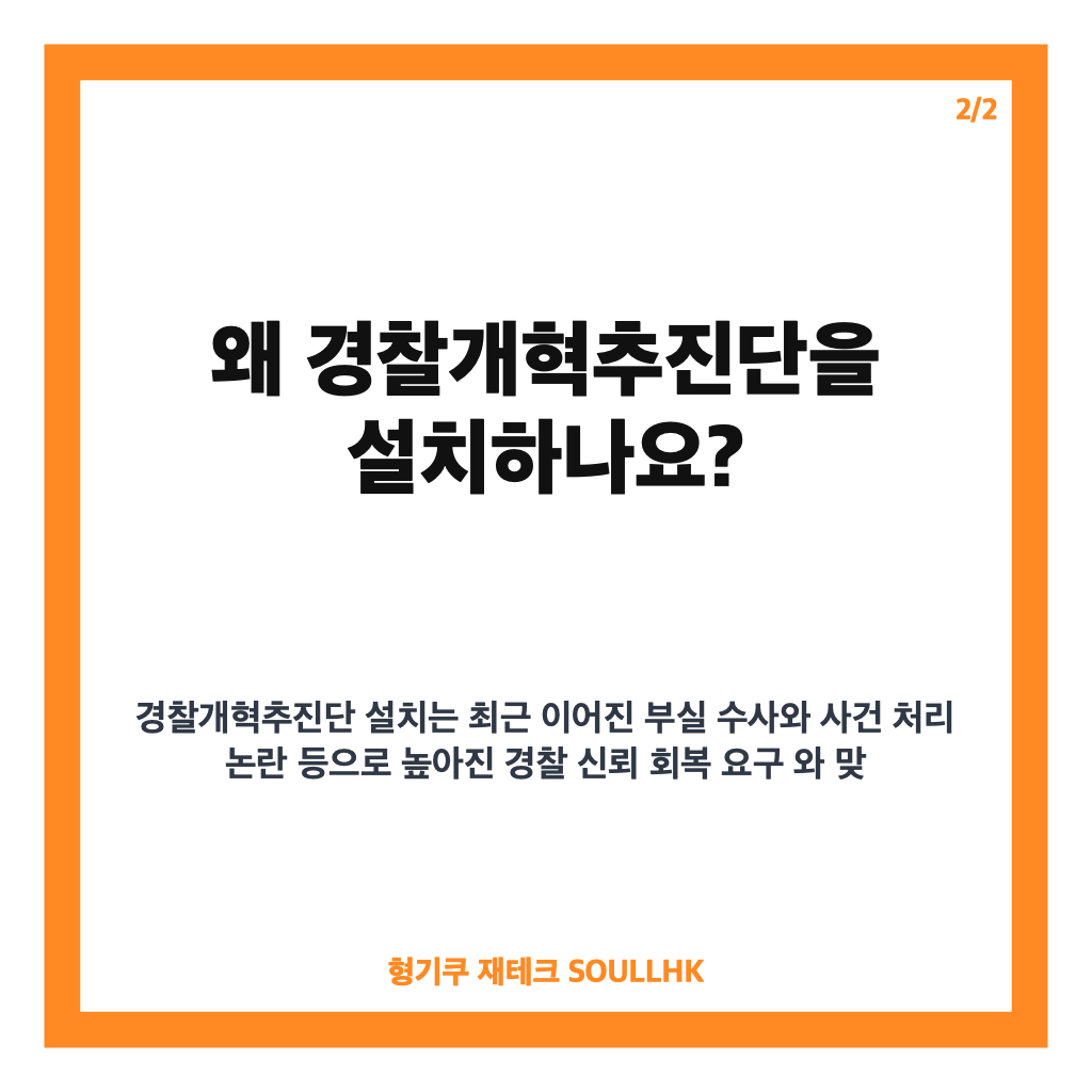 경찰 개혁 전담기구 출범, 현장&middot;조직문화까지 무엇이 바뀌나 카드뉴스 3