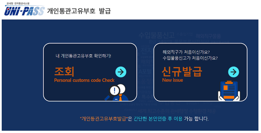 개인통관고유번호 발급