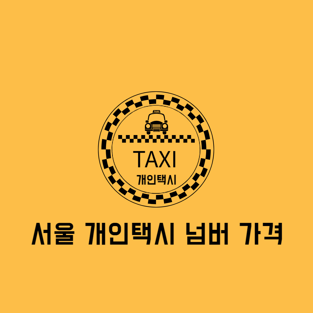 서울개인택시넘버시세