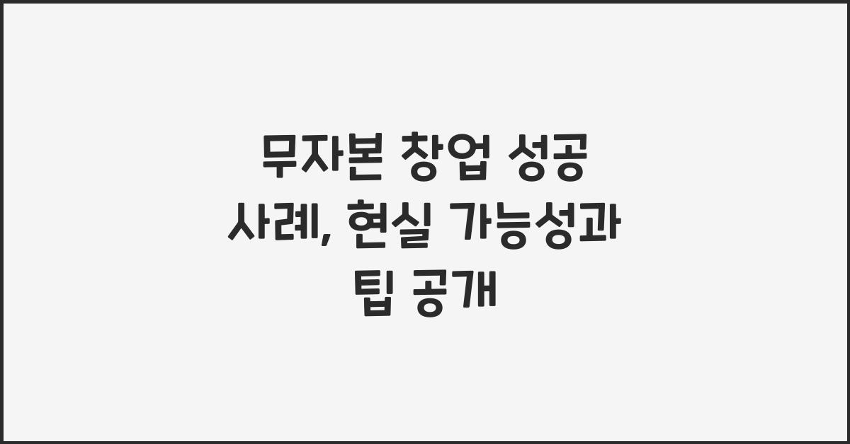 무자본 창업 성공 사례