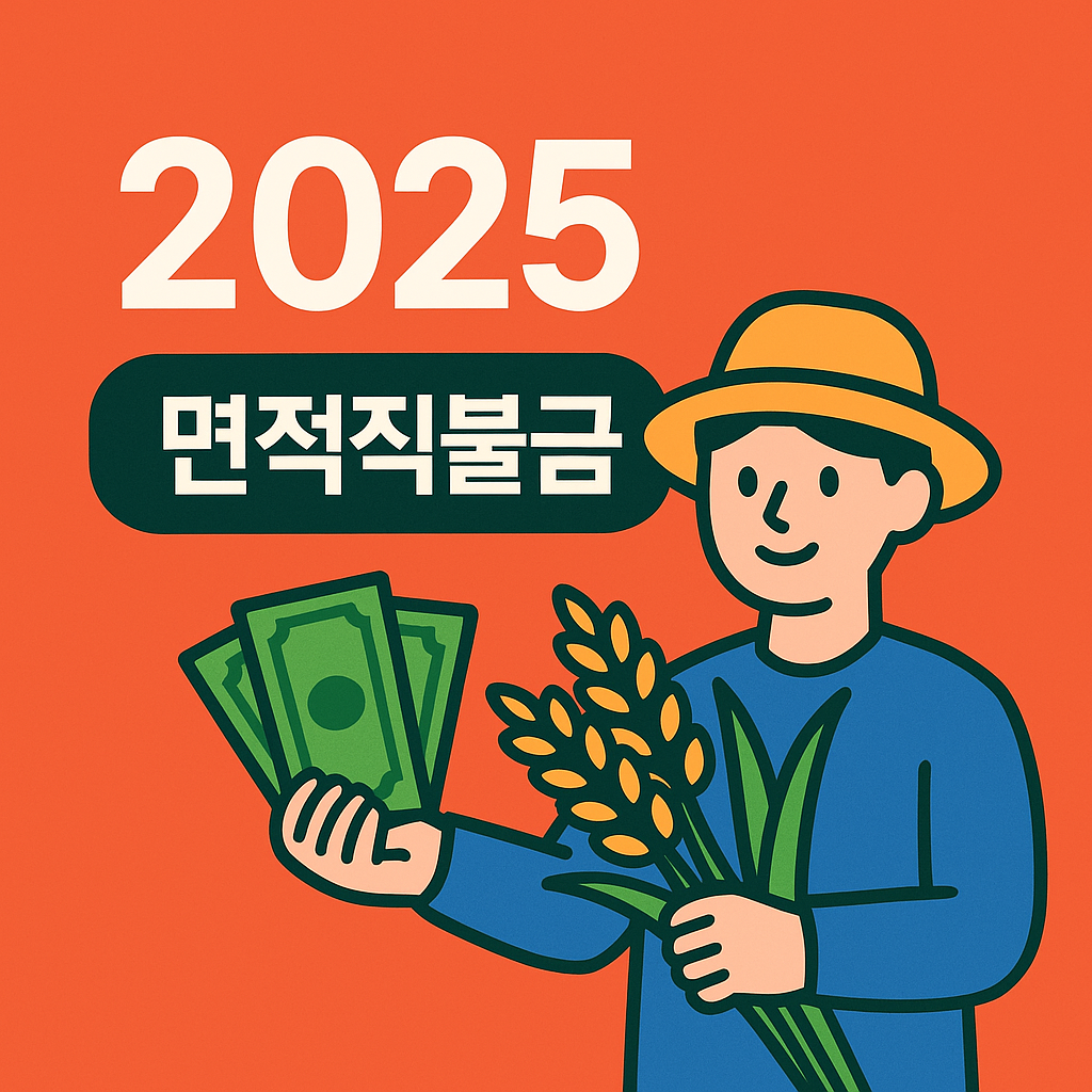 면적직불금 신청 방법