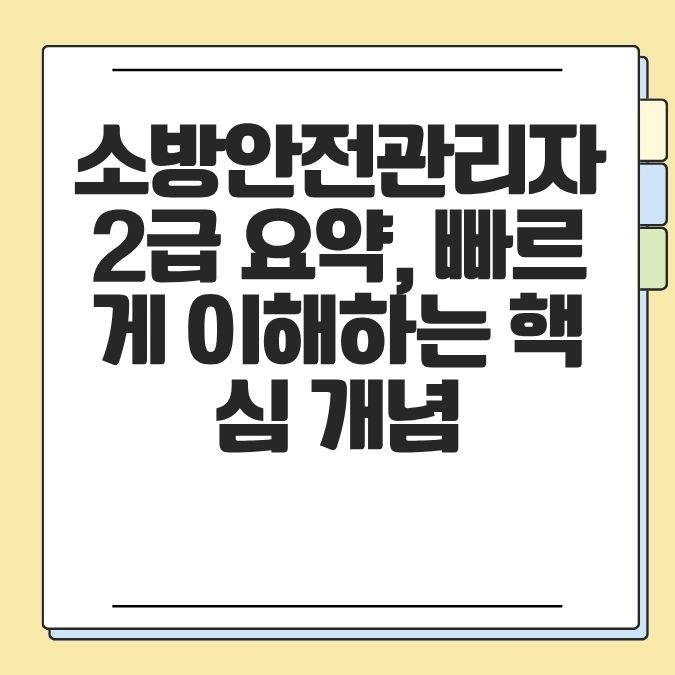 소방안전관리자 2급 요약, 빠르게 이해하는 핵심 개념