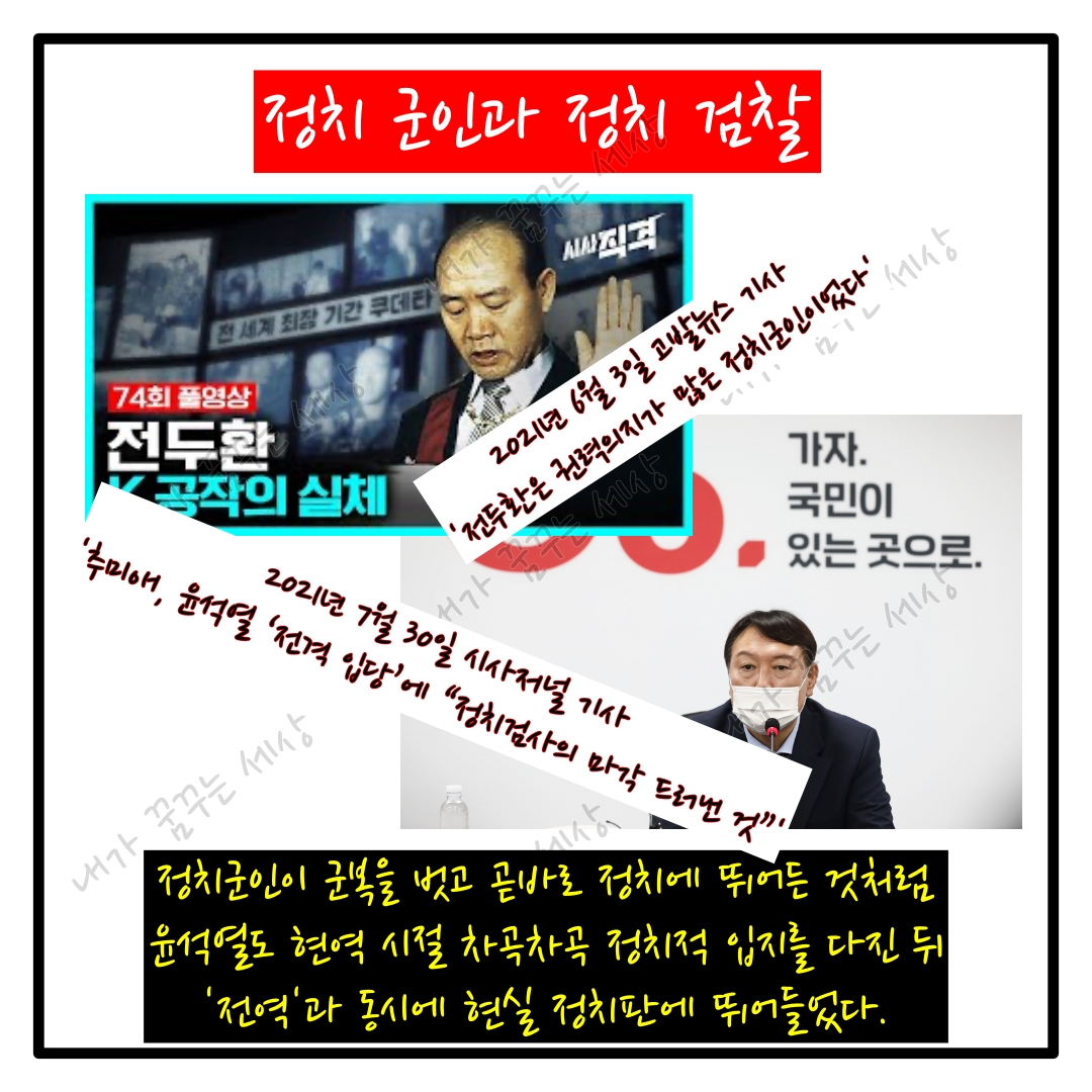 윤석열! 전두환과 너무나 닮았다.