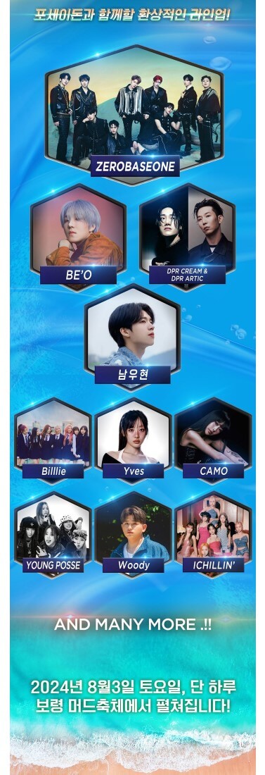 포세이돈 워터뮤직 페스티벌 출연가수