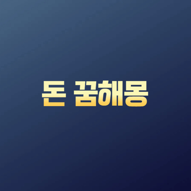 돈 꿈해몽