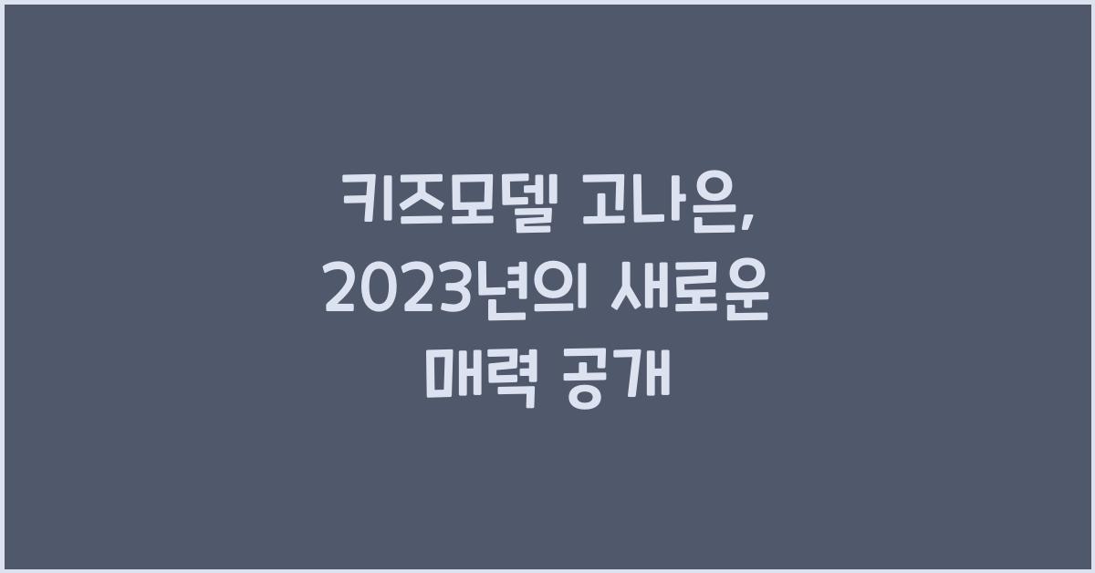 키즈모델 고나은