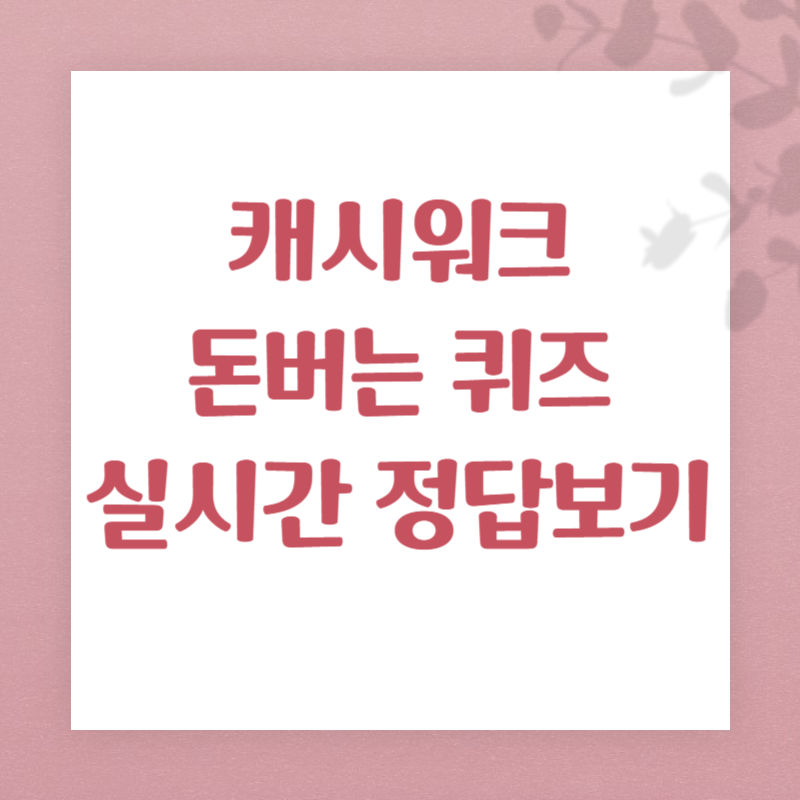 캐시워크 돈버는 퀴즈