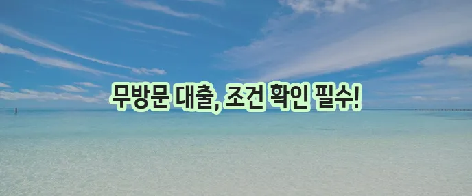 담아대부 무방문 대출 조건 상세히 알아보기