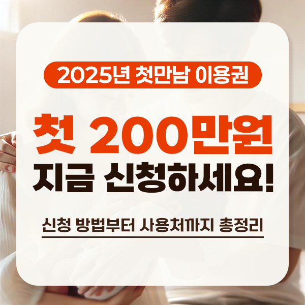 첫만남이용권 2025 총정리 ㅣ 신청부터 사용처까지 완벽 안내