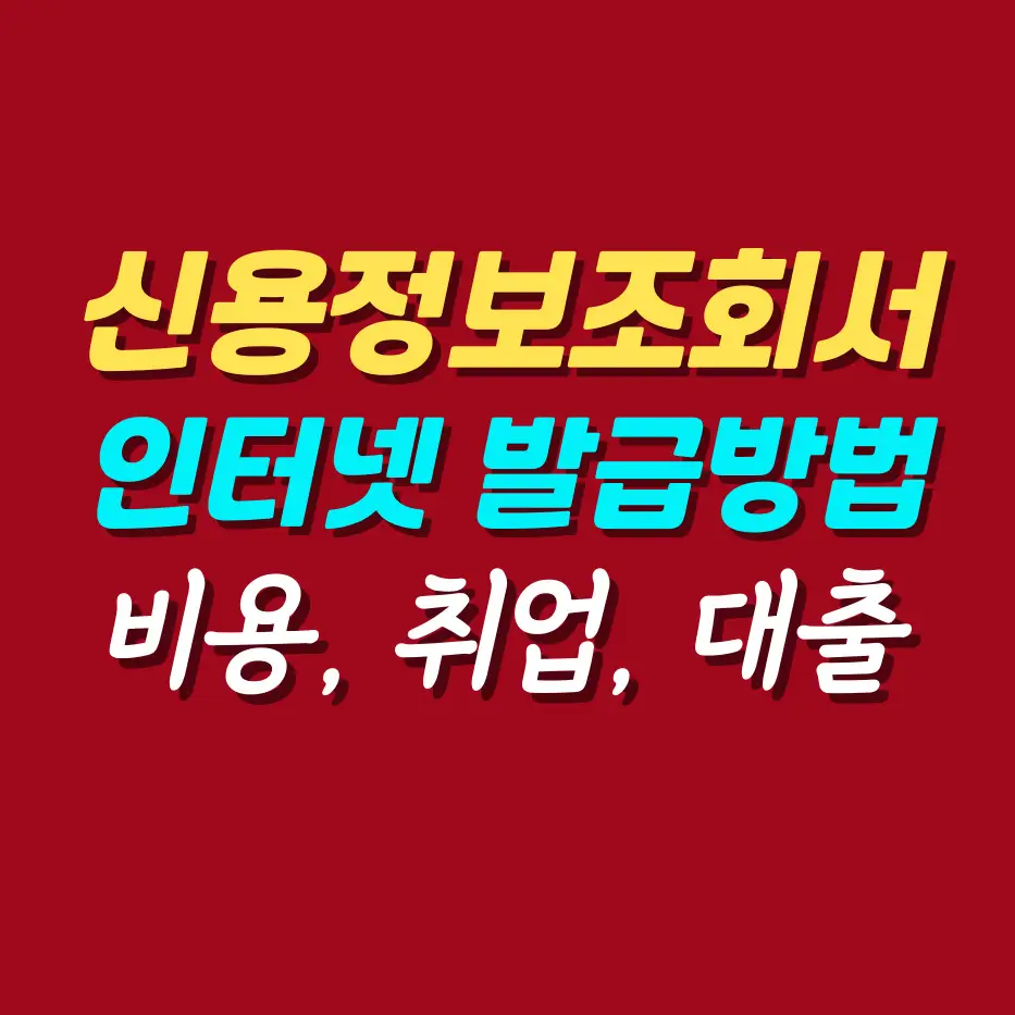 신용정보조회서-인터넷-발급방법