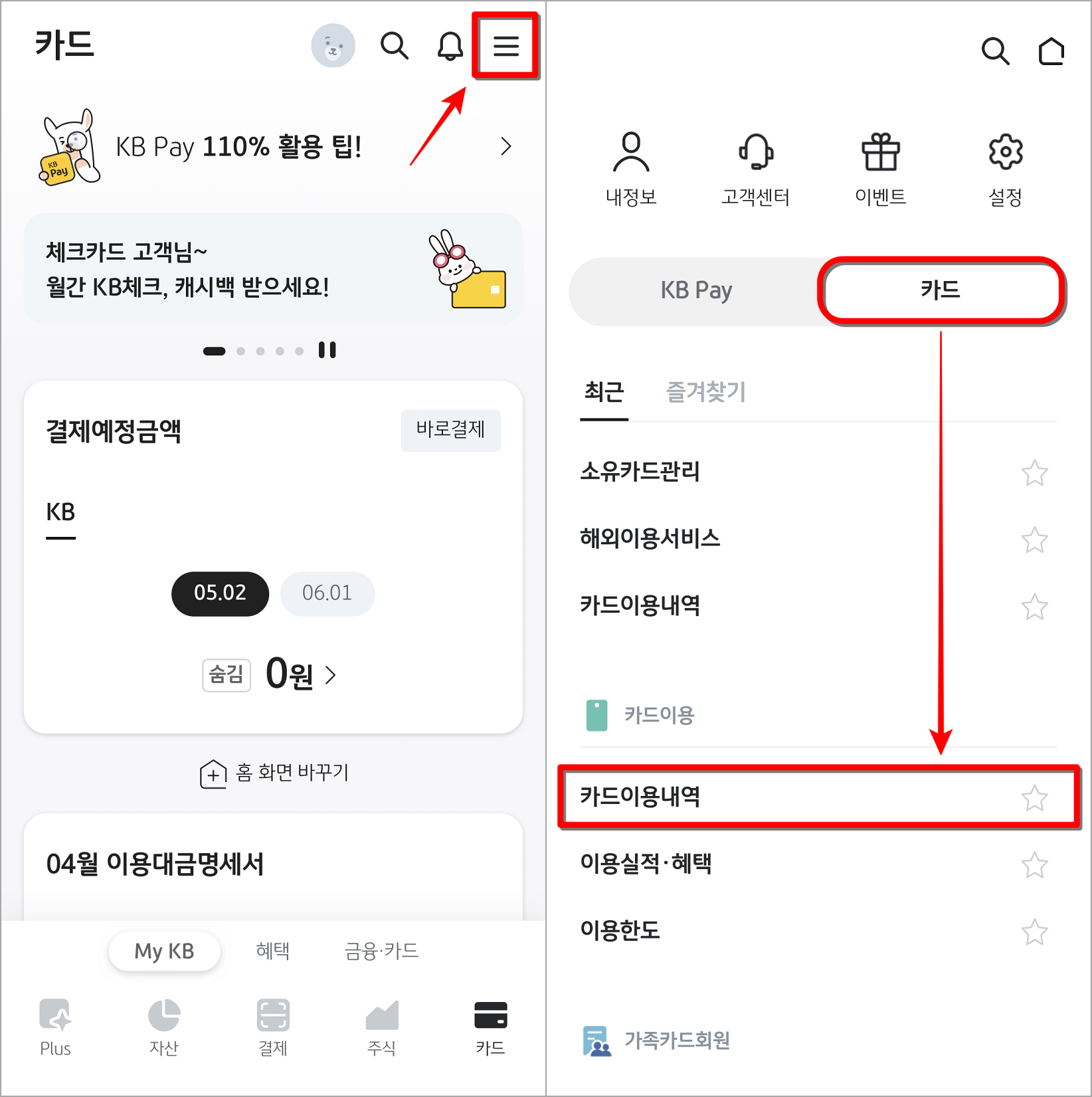 KB Pay의 메뉴 중 카드 메뉴로 접속하고, 카드 이용내역 선택