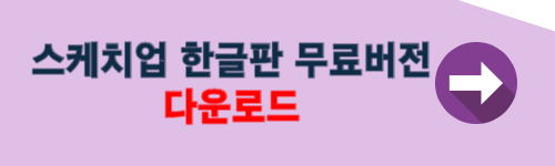 스케치업 한글판 무료버전