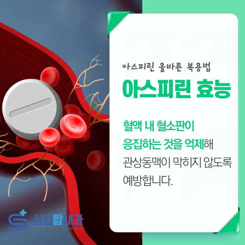 아스피린의 효능