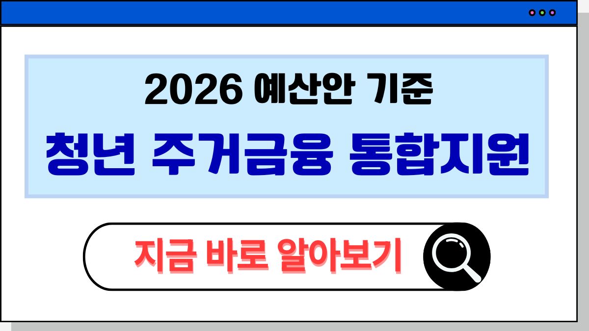 2026 청년 전세자금 통합지원