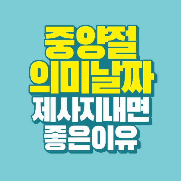 썸네일-중양절-의미-날짜-제사-지내면-좋은-이유