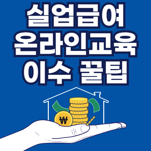 실업급여 온라인교육