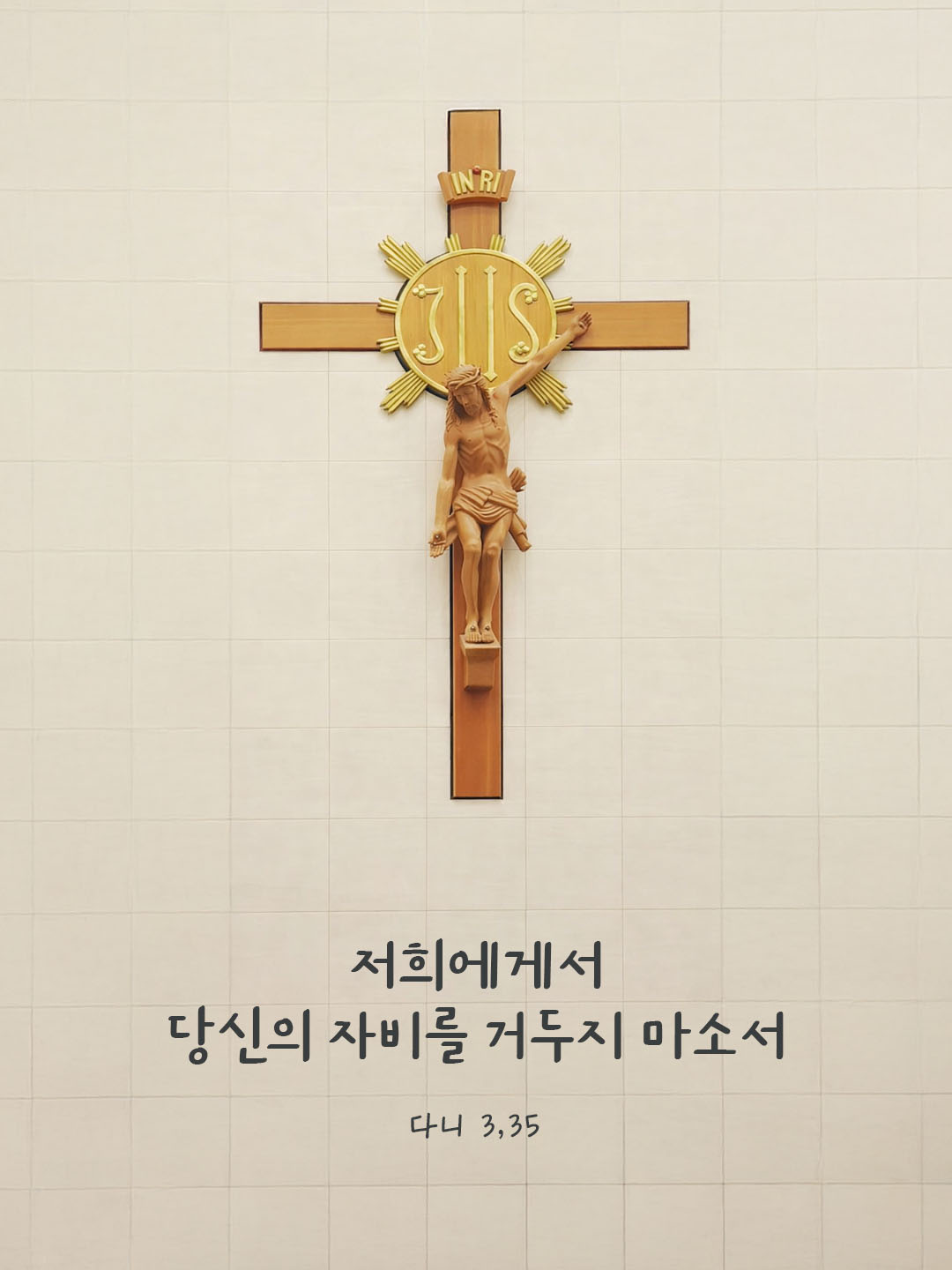 저희에게서 당신의 자비를 거두지 마소서. (다니 3,35) 피어나네 오늘 말씀카드 성경구절 이미지