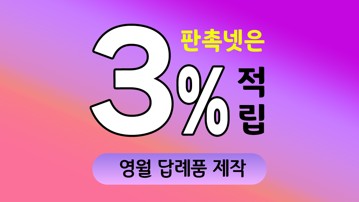 영월 답례품 제작 대표이미지