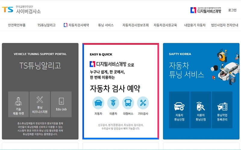 한국교통안전공단 사이버검사소 공식 사이트 소개