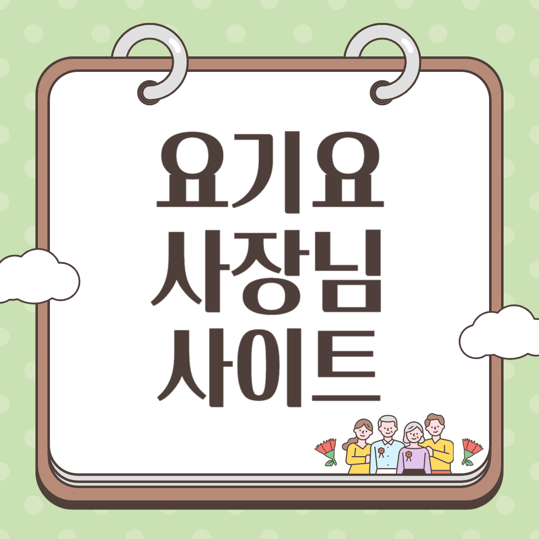 요기요 사장님사이트