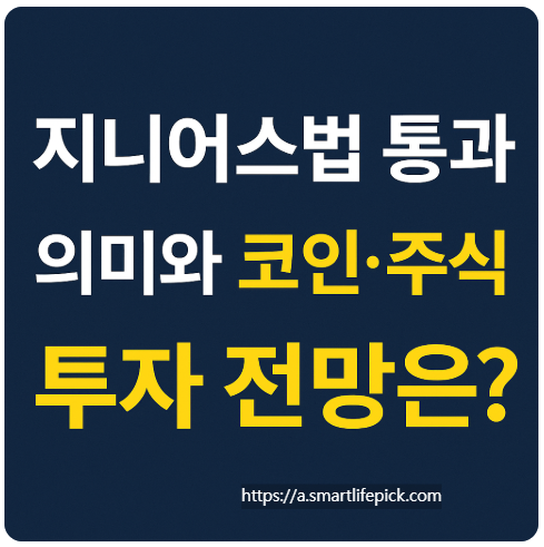 지니어스법 통과, 의미와 코인·주식 투자 전망은?