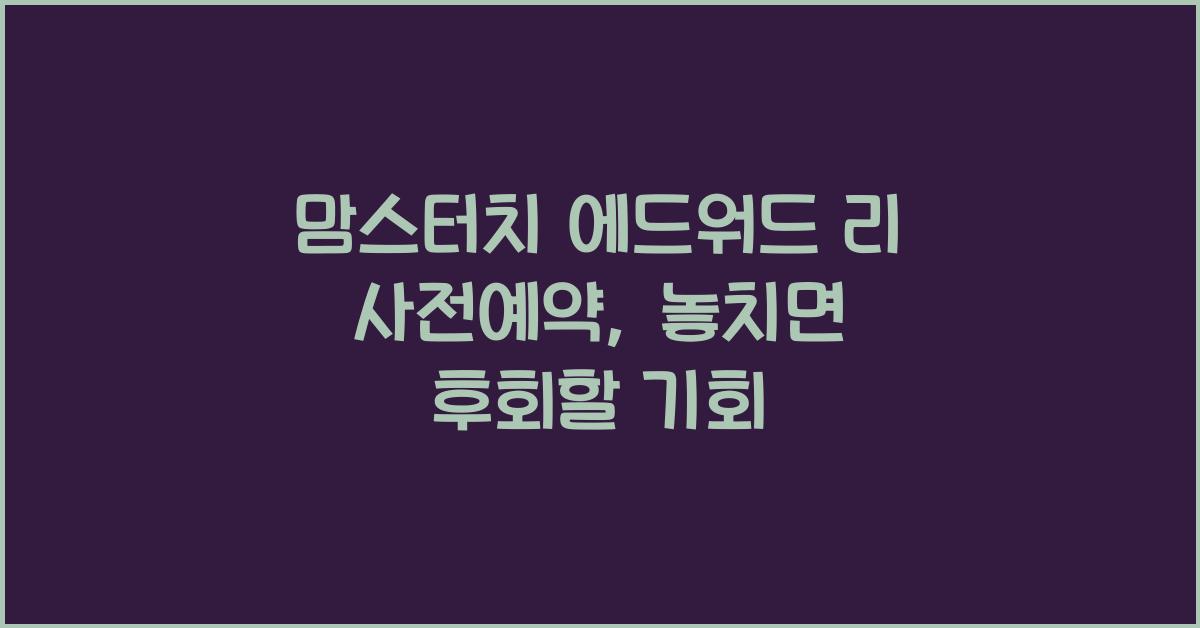 맘스터치 에드워드 리 사전예약