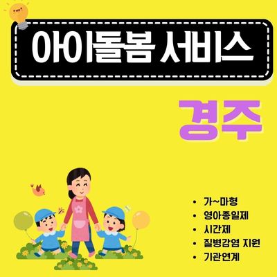 썸네일_경주 아이돌봄서비스 유형별 신청방법 (가형, 나형, 다형, 라형 구분)