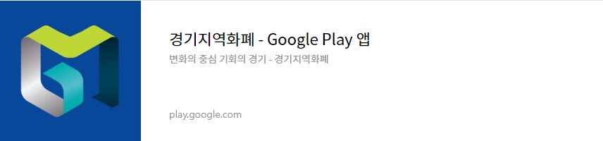 경기도 지역화폐 카드신청 및 혜택 (일반인&#44; 가맹점)