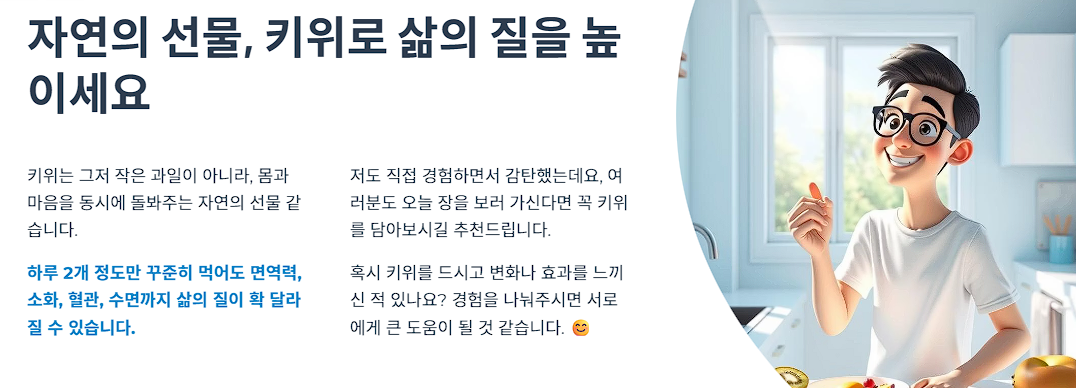 자연의 선물, 키위로 삶의 질을 높이세요