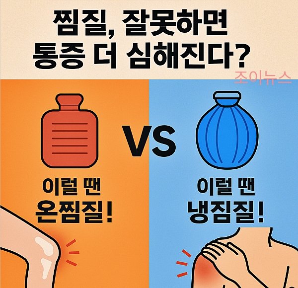 냉찜질, 온찜질... 어떤 통증에 뭐가 맞나요?