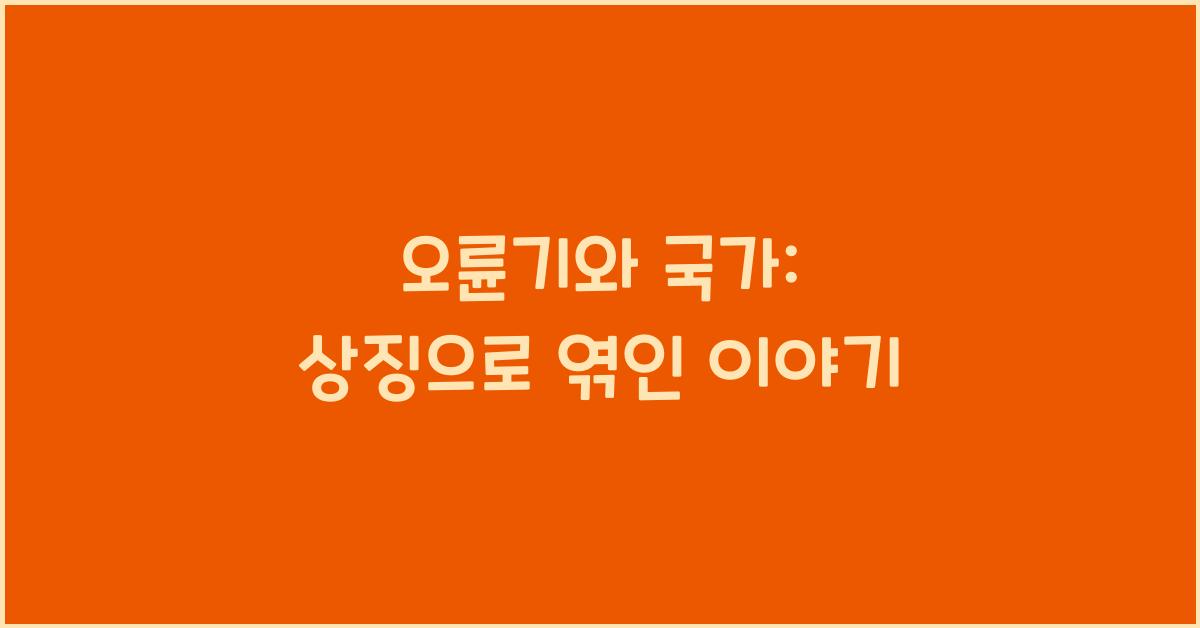 오륜기와 국가: 각 국가의 상징과의 연관성