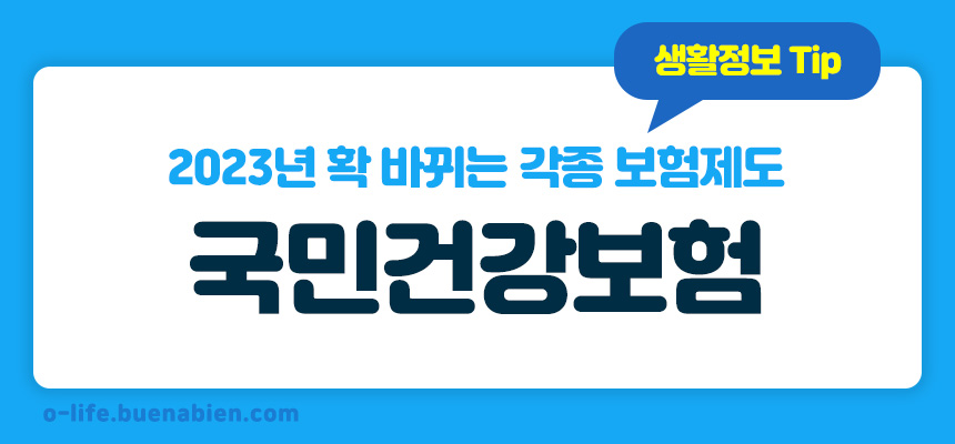2023년 확 바뀌는 각종 보험제도