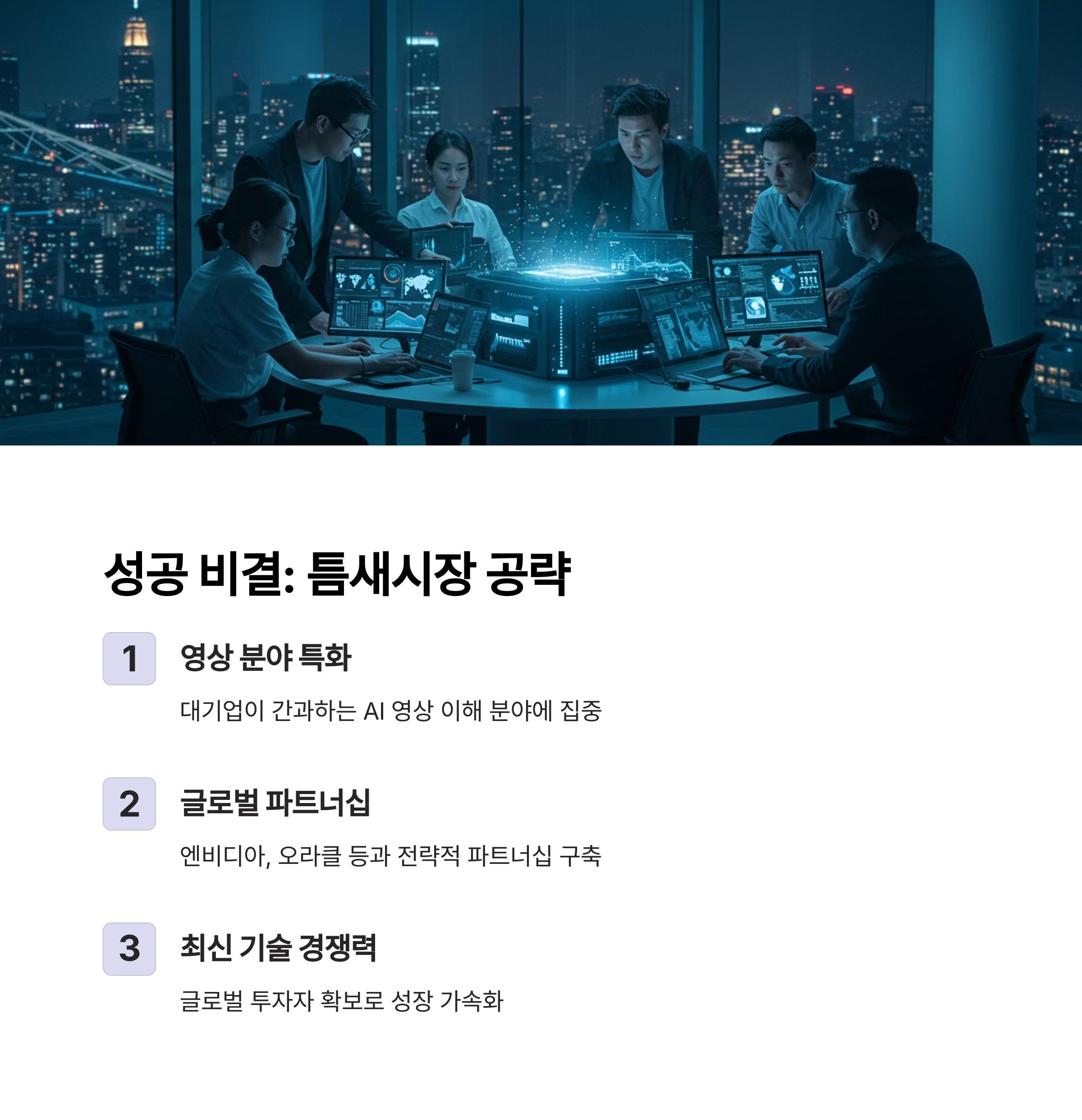 성공 비결: 틈새시장 공략