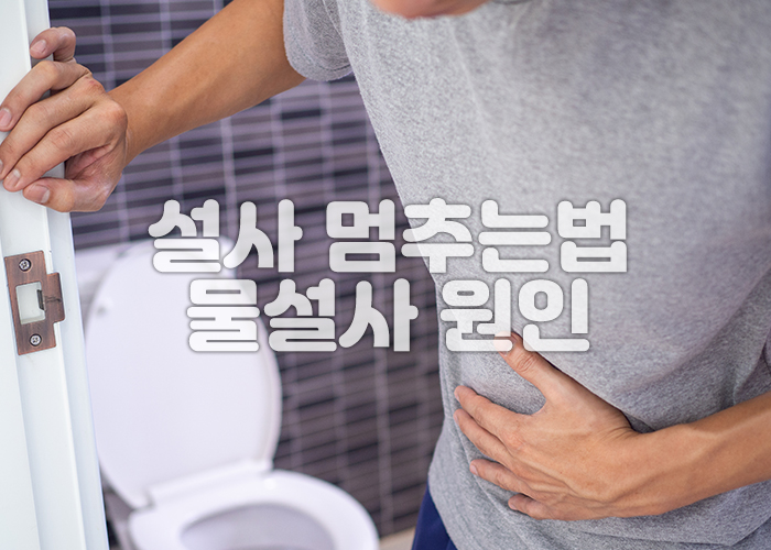 한남자가 배를 잡고 화장실에서 나오고 있다