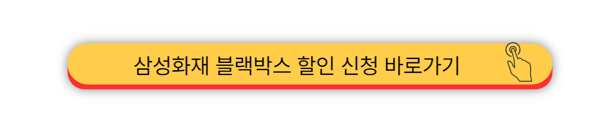 삼성화재 - 다이렉트 블랙박스