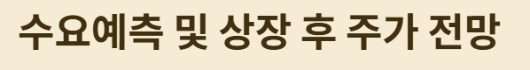더핑크퐁컴퍼니 상장 후 주가전망