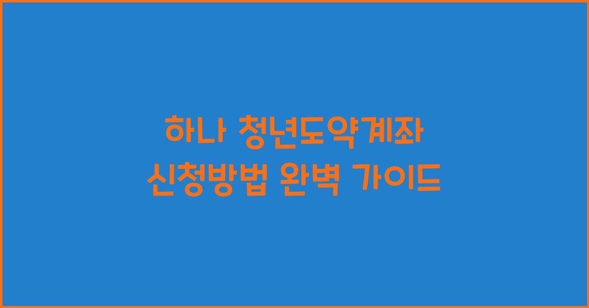 하나 청년도약계좌 신청방법
