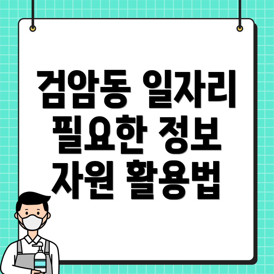 검암동 일자리센터