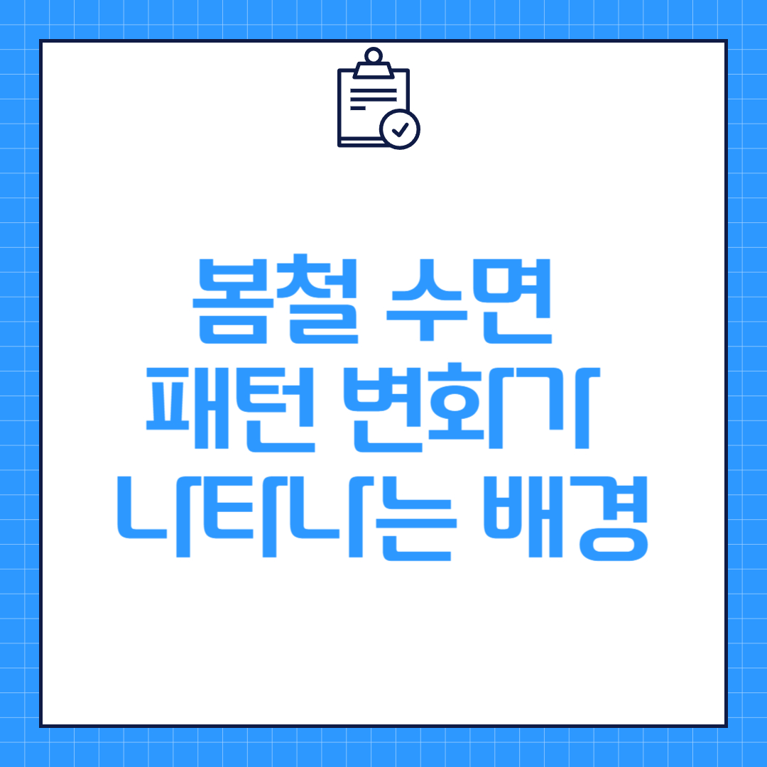 봄철 수면 패턴 변화가 나타나는 배경