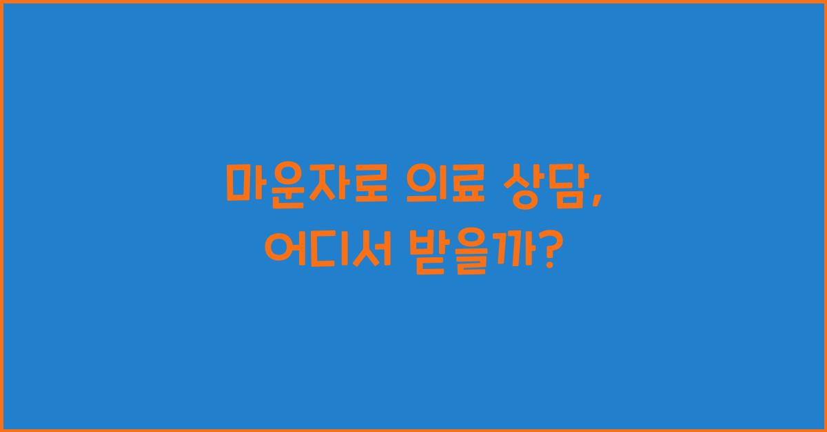 마운자로 의료 상담