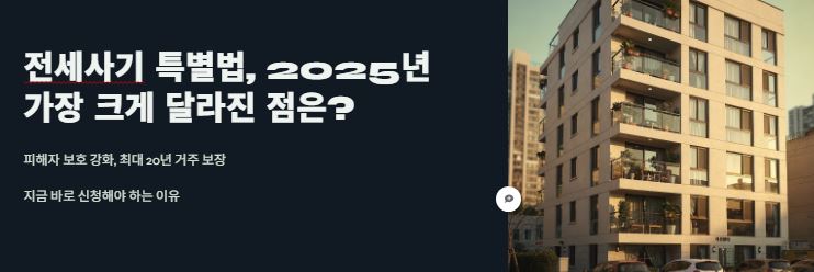 전세사기 특별법 개정안