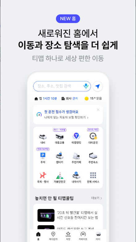 지하철 경로 조회, 버스 경로 확인, 대중교통 길 찾기, 내비게이션, 티맵