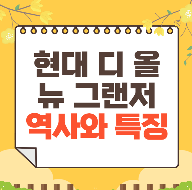 현대 디 올 뉴 그랜저 역사와 가격, 제원, 연비