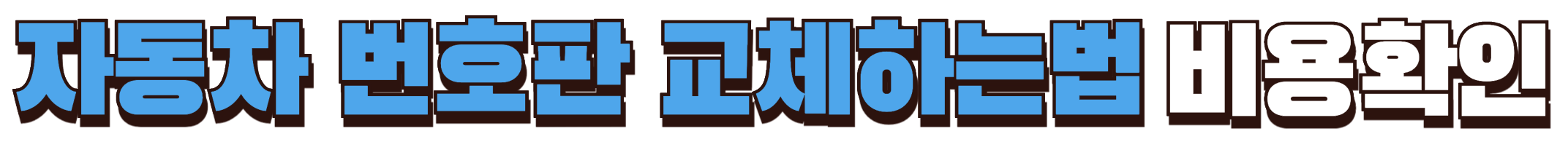 자동차 번호판 교체 비용 확인하기