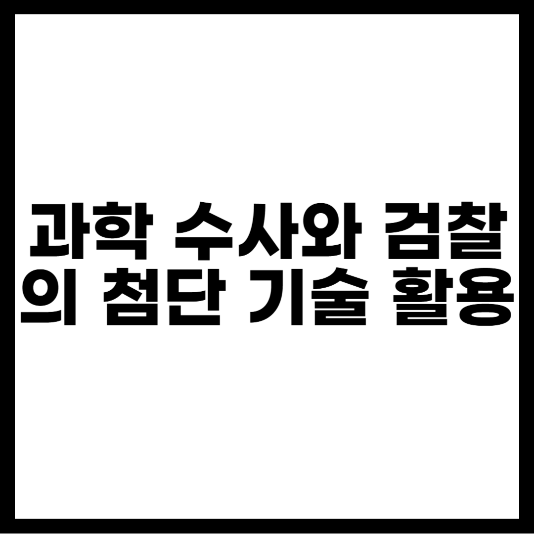 과학수사