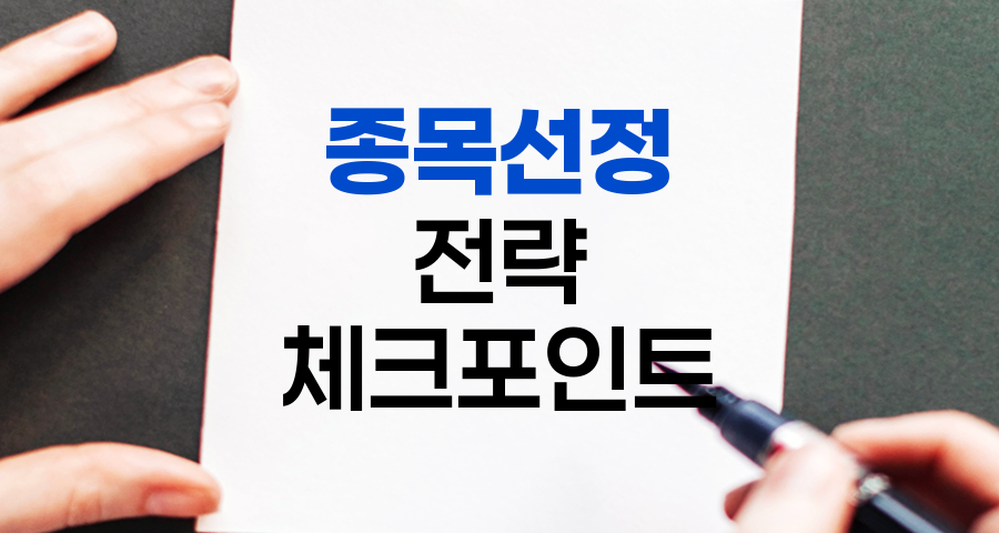 주식 종목 선정 전략, 유형별 핵심 체크포인트