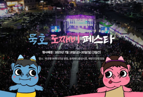 묵호 도째비페스타