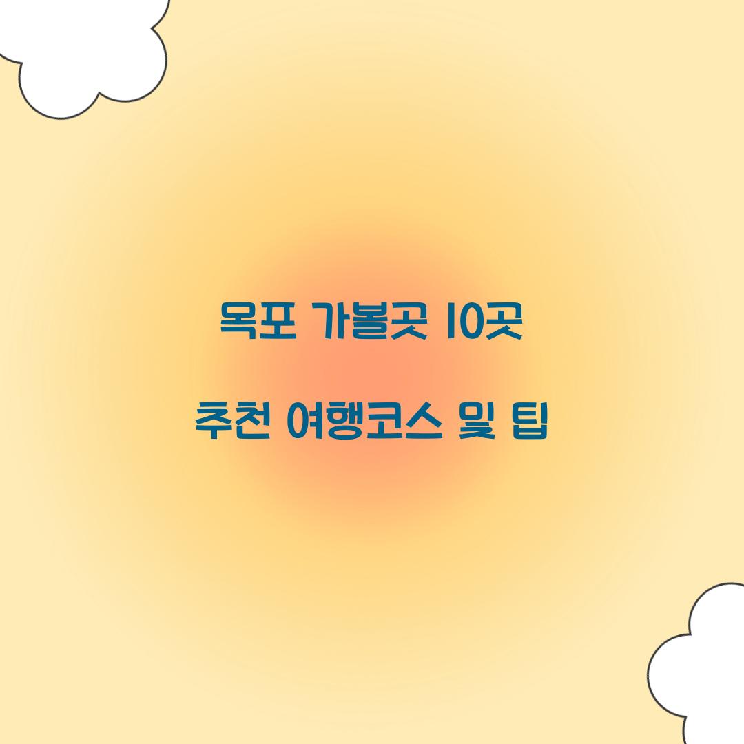 목포 가볼곳