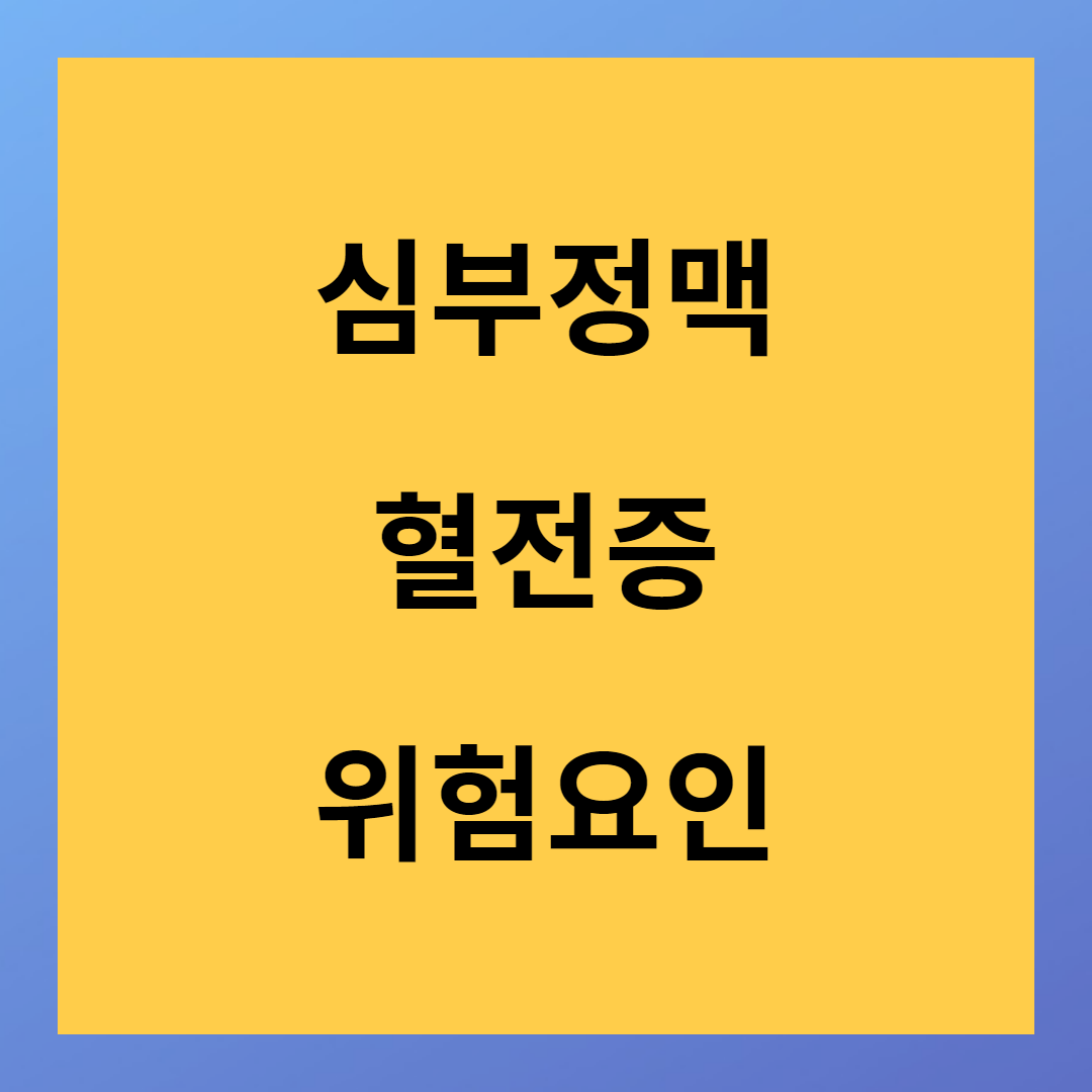 심부정맥 혈전증의 위험요인