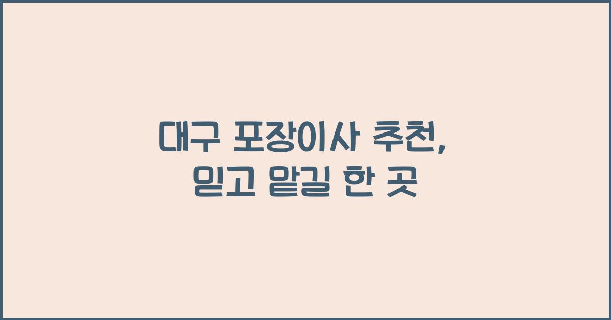 대구 포장이사 추천